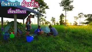 ค้างคืน กินข้าวป่าริมเขื่อน น้ำขึ้นสูง รอบนี้ไม่ธรรมดา/บ้านนาพาสุข EP.284