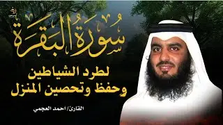 سورة البقرة كاملة للقارئ أحمد العجمي لطرد الشياطين من منزلك وجلب البركه باذن الله Sourah Baqara