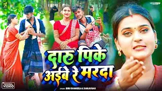 Daru Pike Aibe Re Marda || Biru Rangeela & Sanju Rao || Ft - Mr Akela & Ad Muskan - New Khortha Gana
