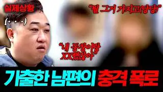 ※충격 반전※ 라이더 총출동해서 잡은 가출 남편💥 알고 보니 아내가 불륜이었다?!😱 | 탐정들의 영업비밀