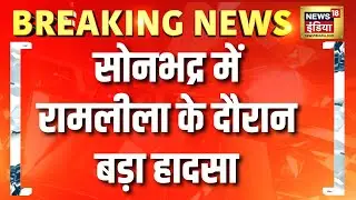 UP News : सोनभद्र में रामलीला के दौरान बड़ा हादसा, राम बने शख्स का तीर रावण की आंख में लगा | News18
