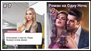 Роман на Одну Ночь 🌆 Глава 7 &bull; Romance Fate