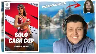 ПЪЛНА ДОМИНАЦИЯ НА СОЛО КЕШ КЪПА!
