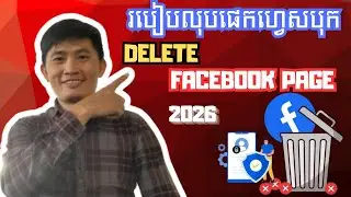 របៀបលុបផេកហ្វេសបុក2026 || How to delete page facebook 2026.