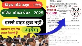 बिहार बोर्ड कक्षा 12th गणित पेपर 2025,bihar board class 12th maths model paper 2025,class 12th maths