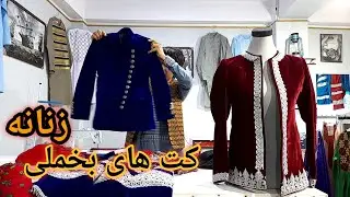 کت های بخملی زنانه:چرمه دوزی روی بخمل های  ابریشمی😊😍
