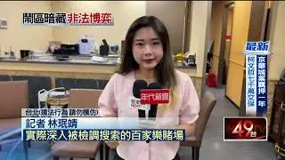 獅子林大樓賭場發薪前被抄！ 美女荷官、賭客崩潰