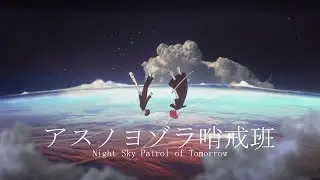 Europa Yuu - 「アスノヨゾラ哨戒班」cover