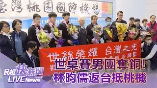 【LIVE】0226 取得奧運門票！世界桌球錦標賽男團奪銅女團進8強 林昀儒返台抵桃機｜民視快新聞｜