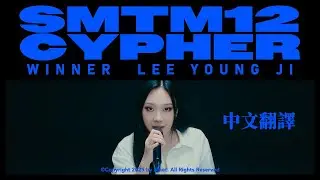 [SMTM12] LEE YOUNG JI WINNER CYPHE-中字