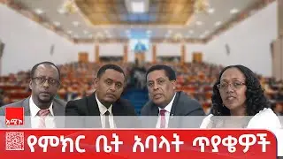 የሕዝብ ተወካዮች ምክር ቤት አባላት ለጠቅላይ ሚኒስትር ዐቢይ አሕመድ (ዶ.ር) ያቀረቧቸው ጥያቄዎች