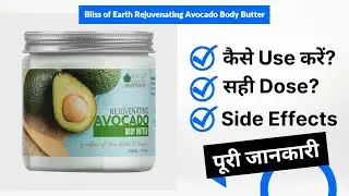 Bliss of Earth Rejuvenating Avocado Body Butter Uses in Hindi | Side Effects | Dose