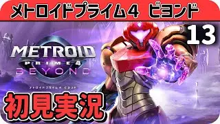 初見実況 メトロイドプライム4ビヨンド #13