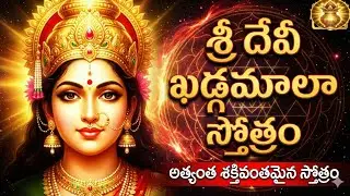 🙏శ్రీ దేవీ ఖడ్గమాలా స్తోత్రం | వింటే చాలు సకల ఐశ్వర్యాలు | Sri Devi Khadgamala Stotram🪷🪔