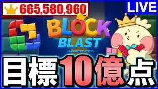 【Block Blast】※自己ベスト更新中!!10億点目指します。【じゃぽにか】