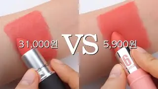 [💸빈부색차] 맥 유명 립스틱 3종 VS 존똑 저렴이 / (ENG) High-End Beauty Dupes