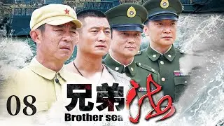 【高清首播】兄弟海 08 | 侯勇邵峰兄弟较量 | 侯勇/范雨林/邵峰/严敏求/赵擎 | 年代剧情片