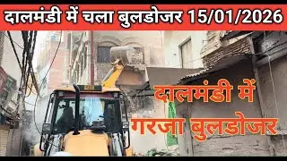 दालमंडी में गरजा बुलडोजर 15/01/2025 / Demolishing dalmandi market letest update  #live #news  #4k