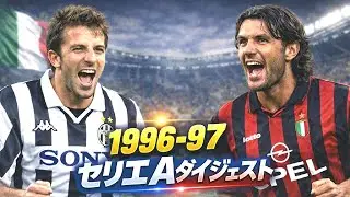 セリエA ダイジェスト【1996-1997】