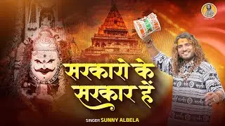 महाकाल सरकार भजन || ये महाकाल सरकार है || Yah Mahakal Sarkar Hain | Shivratri Special 2024 |