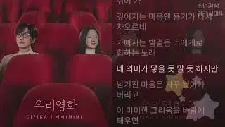 CIFIKA -  미미 (MiMi)                             우리영화 OST Part.1