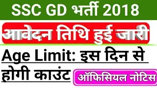 SSC GD 2018आवेदन दिनांक घोषित || SSC GD AGE LIMIT 2018 || SSC GD ADVERTISEMENT DATE 2018