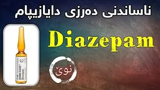 ناساندنی دەرزی diazepam