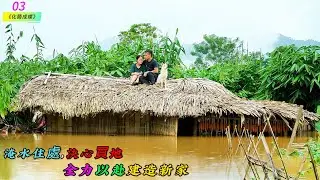 淹水住處，決心買地，全力以赴建造新家《化繭成蝶》03