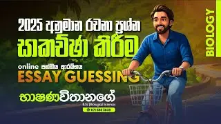 2025 AL BIOLOGY ESSAY GUESSING අණුමාණ ප්‍රශ්න පත්‍ර වැඩපිළිවෙල