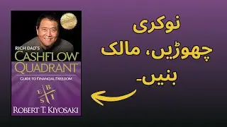Rich Dad's Cashflow Quadrant Summary in Urdu | Naukri Chodein, Maalik Banein