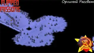 Red Alert 2 Flipped Missions - [Кампания Советов] - (Миссия 2) - [Орлиный Рассвет]