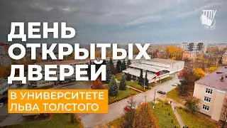 День открытых дверей в ТГПУ им. Л.Н. Толстого #УниверситетЛьваТолстого