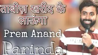 Tabeez Kahrid Ke Laaunga | Shayari by Prem Anand | Poetry | Parinda Open Mic | Patna