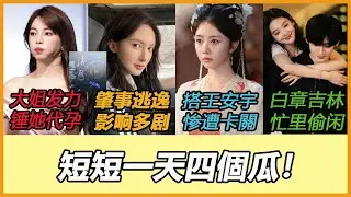 金晨肇事逃逸风波升级！多部待播剧恐受影响！譚松韻攜手王安宇演《狂飆》姊妹作，卻因2大理由卡關恐拍不成！白宋分手舊聞登熱搜，他赴吉林拍新劇網抓包章若楠愛相隨狂曬美照！于适大姐布局把张雨绮彻底按死？
