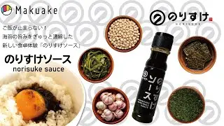Norisuke Sauce | World&rsquo;s First Seaweed Soy Sauce from Japan