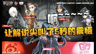 第五人格：GRvsWB 让解说尖叫了5秒的震慑！啊~~~~~