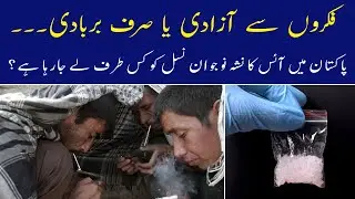 Ice Ka Nasha - ice nashe ka ilaj | What is Ice or crystal meth | What is Methamphetamine