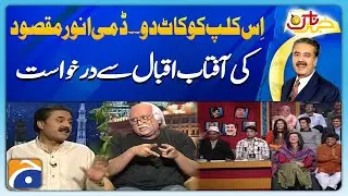 Is Clip Ko Kaat Do - Dummy Anwar Maqsood | Khabarnaak with Aftab Iqbal | Geo Classics