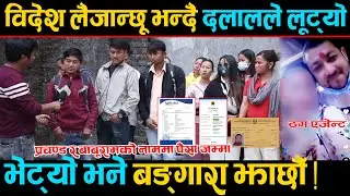 दूवई लैजान्छू भन्दै दलालले यतिधेरै जनालाई लूट्यो, भेट्यो भने ठगको बङ्गारा झाछौं भन्दै आक्रोशित !