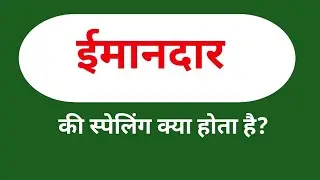 ईमानदार की स्पेलिंग | Honest Spelling in English | Learn English Words