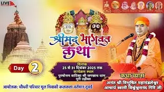 LIVE 🔴 Day - 2  श्रीमद्भागवत  कथा \महामण्डलेश्वर स्वामी विश्वेश्वरानंद गिरी जी,जगन्नाथपुरी (उड़ीसा )