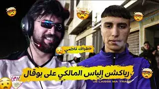 رياكشن إلياس المالكي على بوقال🔥😂REACTION ILYAS ELMALIKI BO9AL- SME3NI🔴