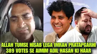 Allah Tumse Hisab Lega Imran Pratapgarhi ! AIMIM Candidate Adil Hasan Ka Shayar Imran Par Bada Bayan