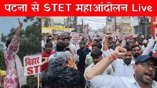 पटना से STET महा आंदोलन Live 🔴| STET Protest |