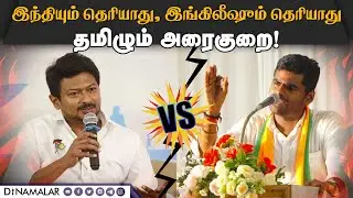 மோடி சொன்னது என்ன புரிஞ்சது? உதயநிதியை கலாய்த்த அண்ணாமலை