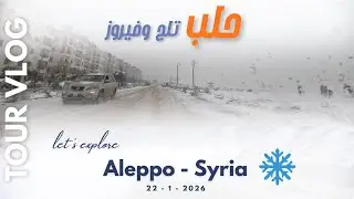 جولة في أجمل شوارع حلب مع الثلج 22-1-2026