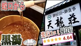 【養老渓谷温泉郷  天龍荘】カランからも黒湯!!口コミ評価が超高い人気宿『天龍荘』に宿泊 〜part2〜