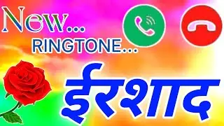 इरशाद नाम की रिंगटोन चाहिए🌹Irshad Name Ringtone 🌹 Irshad Ringtone 🌹 Irshad