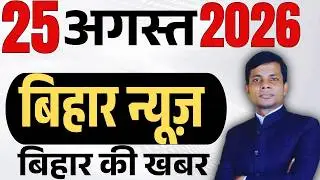 25 August 2026 | Bihar news | today hindi news | seemanchal news | kdb news | aaj ki khabar,