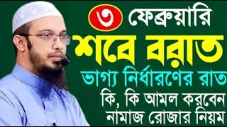 ৩ ফেব্রুয়ারি শবে বরাত ভাগ্য নির্ধারণের রাত কি, কি আমল করবেন  ! Ahamadullah Waz Mahfil 2026
